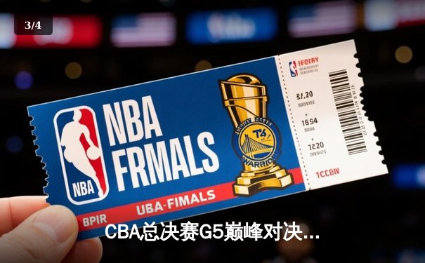 CBA总决赛G5巅峰对决：辽宁本钢加时险胜广东宏远完成三连冠伟业 - 3