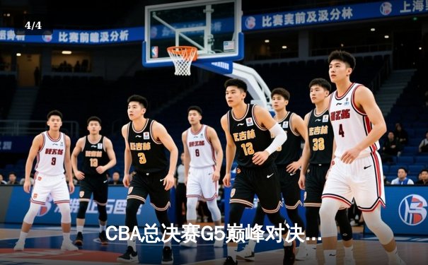 CBA总决赛G5巅峰对决：辽宁本钢加时险胜广东宏远完成三连冠伟业 - 4