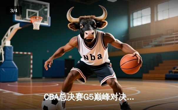 CBA总决赛G5巅峰对决：辽宁本钢加时险胜广东宏远完成三连冠伟业 - 3
