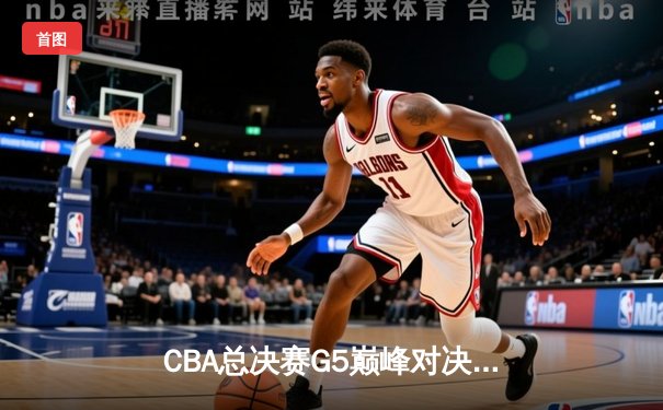 CBA总决赛G5巅峰对决：辽宁本钢加时险胜广东宏远 成功卫冕总冠军