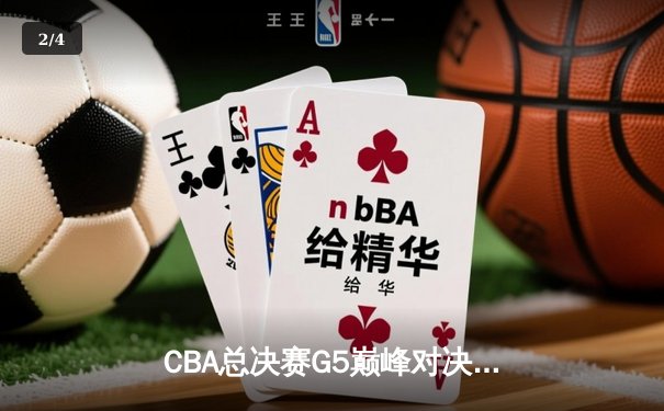 CBA总决赛G5巅峰对决：辽宁本钢加时险胜广东宏远 成功卫冕总冠军 - 2