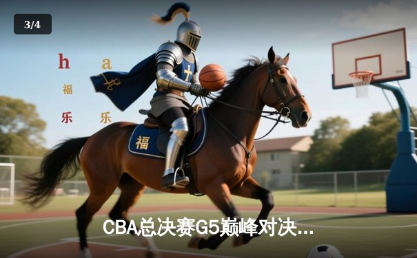 CBA总决赛G5巅峰对决：辽宁本钢加时险胜广东宏远 成功卫冕总冠军 - 3