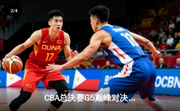 CBA总决赛G5巅峰对决：辽宁本钢加时险胜广东宏远完成三连冠伟业 - 2