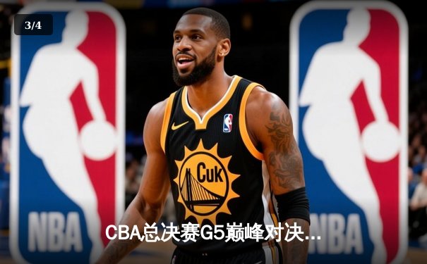 CBA总决赛G5巅峰对决：辽宁本钢加时险胜广东宏远完成三连冠伟业 - 3