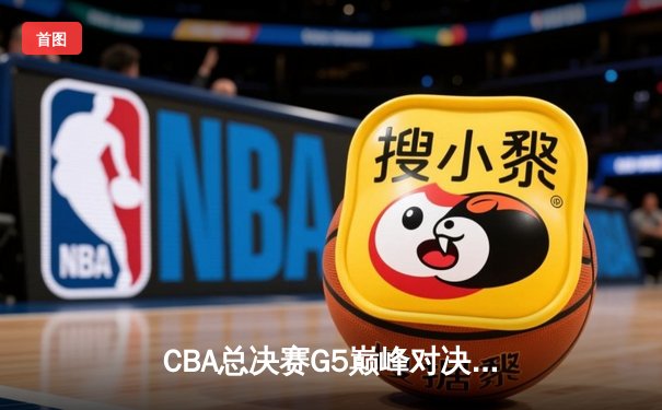 CBA总决赛G5巅峰对决：辽宁本钢加时险胜广东宏远完成三连冠伟业