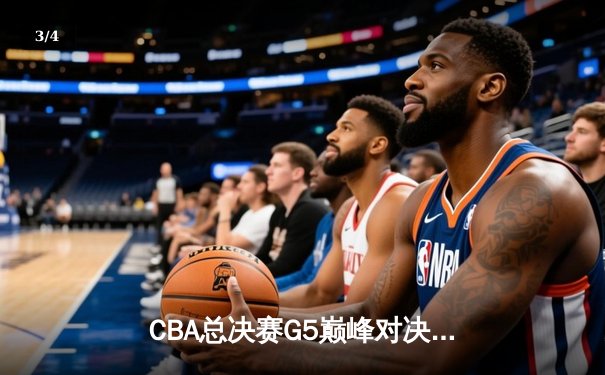CBA总决赛G5巅峰对决：辽宁本钢加时险胜广东宏远完成三连冠伟业 - 3