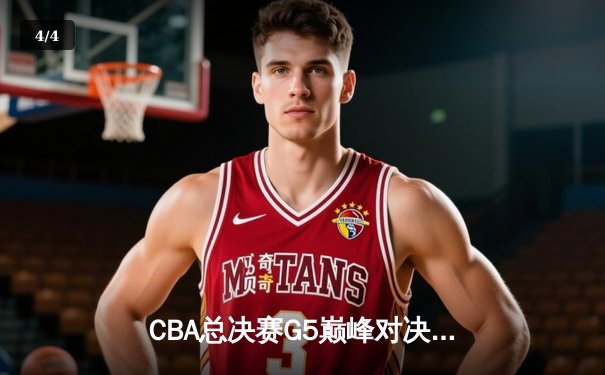 CBA总决赛G5巅峰对决：辽宁本钢加时险胜广东宏远完成三连冠伟业 - 4