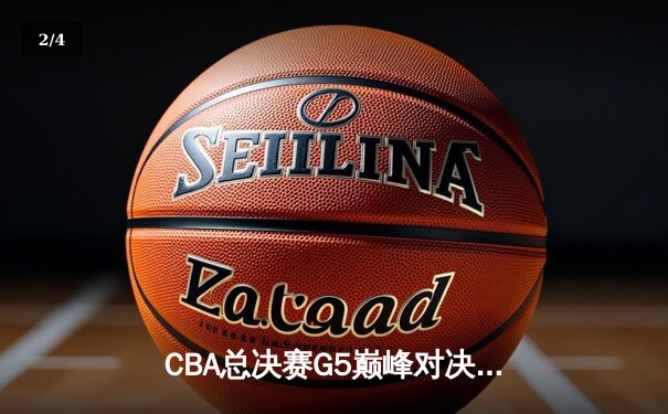 CBA总决赛G5巅峰对决：辽宁本钢加时险胜广东宏远 成功卫冕总冠军 - 2