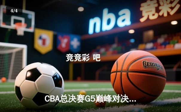 CBA总决赛G5巅峰对决：辽宁本钢加时险胜广东宏远 成功卫冕总冠军 - 4